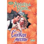 Очарование-мини Квик А. Сладкая месть