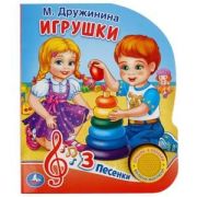 КнИгр(Умка)  1кнопка  3песенки Дружинина М. Игрушки (со звуковым модулем)