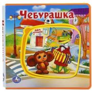 КнИгр(Умка)[ЭВА] СМягкимиПазлами Союзмультфильм Чебурашка