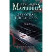 БольшеЧемДетектив(тв) Маринина А.Б. Дебютная постановка в 2тт Т. 2