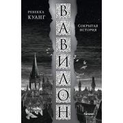 Fanzon(тв) Куанг Р. Вавилон Сокрытая история