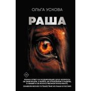 Трансгуманизм_fiction Ускова О. Раша