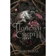 LAV_ТемныйРоман Вайлд Э. Поцелуй смерти