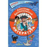 СУПЕРучителяСпешатНаПомощь Литература Герои произведений Ср.школа (Архангельский А.Н.)