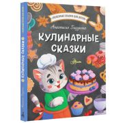 ПолезныеСказкиДляДетей Глазунова А.А. Кулинарные сказки