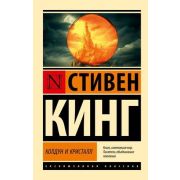 ЭксклюзивнаяКлассика-мини Кинг С. Колдун и кристалл [цикл «Темная башня» Кн.4]