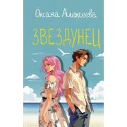 РомантикаСВеселойПриправой(тв) Алексеева О. Звездунец