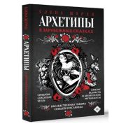 АрхетипыВСказках_Психоразборы Архетипы в зарубежных сказках