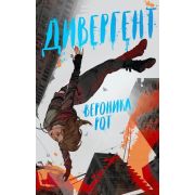 Рот В.(о) Дивергент [трилогия «Дивергент» Кн. 1]