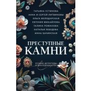 ПреступныеКамни-мини2 Преступные камни (Устинова Т./Литвиновы А.и С./Володарская О.и др.)