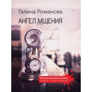 КримРоман-мини Романова Г.В. Ангел мщения