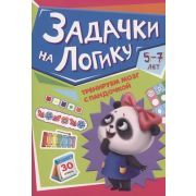 ТРЕНИРУЕМ МОЗГ С ПАНДОЧКОЙ. Задачки на логику
