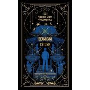 ВечныеИстории Фицджеральд Ф.С. Великий Гэтсби