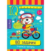 УмныйБлокнот 80 задачек Учимся читать (на спирали)