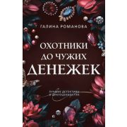 ПреступныеКамни-мини2 Романова Г.В. Охотники до чужих денежек