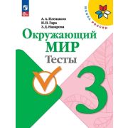 У.  3кл.  ШкРоссии Окруж.мир Тесты (Плешаков А.А.,Гара Н.Н.,Назарова З.Д.;М:Пр.23) Изд.11-е,перераб.