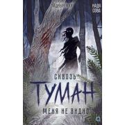 ЛадныйМир Сова Н. Сквозь туман меня не видно