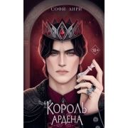 YoungAdult(Эксмо)(тв) Анри С. Король Ардена [цикл «Игры королей» Кн. 3]