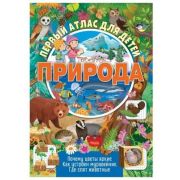 ПервыйАтласДляДетей(NDPlay) Природа (Барсотти И.)