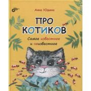 ПознаватИстории(тв) Про котиков Самое известное и неизвестное (Юдина А.)
