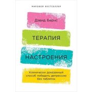 Бернс Д. Терапия настроения  Клинически доказанный способ победить депрессию без таблеток [Мировой б