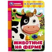 Кн.карт(Умка) КнСГлазками_А5 Дружинина М. Животные на ферме