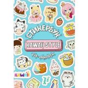 Стикербук «Kawaii style» (А5, 16л.) СБ-6318