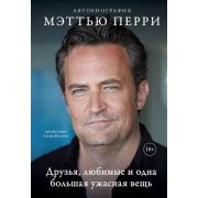 ВселеннаяFriends Перри М. Автобиография Друзья,любимые и одна большая ужасная вещь