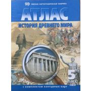 У. Атлас История Древнего мира (с контур.картами) (Омск) ФГОС [традиционный вариант] [син.]