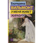 ГормонСчастья Вильмонт Е.Н. У меня живет жирафа