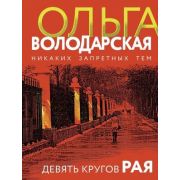 НикакихЗапретныхТем-мини Володарская О. Девять кругов рая