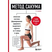 КрасиваяЗдоровая. Японская система формирования здорового мышечного каркаса за 5 минут в день.(Сакум