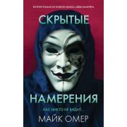 ГлавныйТриллерГода(о) Омер М. Скрытые намерения [цикл «Эбби Маллен» Кн. 2]