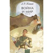 ВечныеИстории_YoungAdult Толстой Л.Н. Война и мир в 2кн. Кн. 1 Т. 1,2