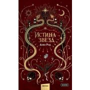 YoungAdult(МИФ)_ТемныеМиры Рид А. Истина звезд [цикл «Темные святые» Кн. 3]