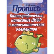 ШкБук Пропись. Каллиграфическое написание цифр и математических элементов, 9,11-е изд.