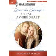 HarlequinЛюбовныйРоман Гилмор Дж. Сердце лучше знает