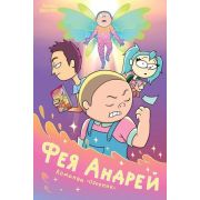 Комиксы(Комильфо)(о) Фея Андрей Команда «Озорник» (Овсепян Л.А.)