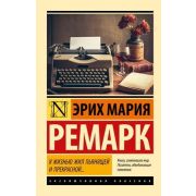 ЭксклюзивнаяКлассика-мини Ремарк Э.М. Я жизнью жил пьянящей и прекрасной...