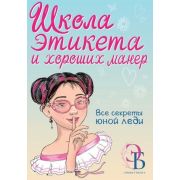 ПолезныеКнигиДляДевочек Школа этикета и хороших манер (Бенуа О.В.)