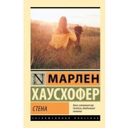 ЭксклюзивнаяКлассика-мини Хаусхофер М. Стена