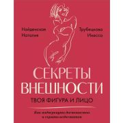 Секреты внешности: твоя фигура и лицо. Как подчеркнуть достоинства и скрыть недостатки (Найденская Н