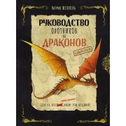 ФантастичСоздания Секретное руководство охотников на драконов (Жезекель П.)