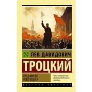 Эксклюзив_РуссКлассика-мини Троцкий Л.Д. Преданная революция