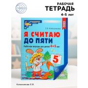 МатемСтупеньки(Сфера)(цв)_СоотвФГОС Я считаю до пяти Раб.тет.д/детей 4-5 лет (Колесникова Е.В.)