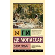 ЭксклюзивнаяКлассика-мини Мопассан Г.де Опыт любви