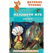 ДетскоеЧтение Гауф В. Маленький Мук Сказки