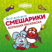 Раскр(АСТ) ВолшебныйКвадрат Все-все-все Смешарики