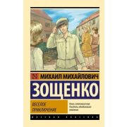 Эксклюзив_РуссКлассика-мини Зощенко М.М. Веселое приключение