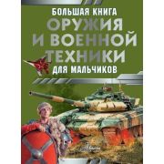 БольшаяКнДляМальчиков Большая книга оружия и военной техники д/мальчиков (Ликсо В.В.,Резько И.В.)